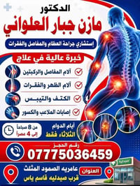 مازن العلواني • جراحة العظام • العامرية المثلث