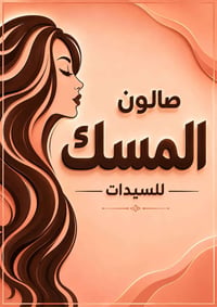 صالون المسك • تنظيف بشرة • حلاوة الجسم