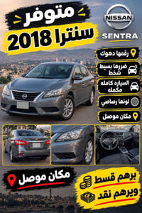 سنترا • ٢٠١٨ • موصل
