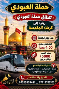 حملة العبودي • زيارة كربلاء • الزعفرانية