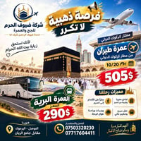 عمرة طيران • العمرة البرية • ٢٠/١٠