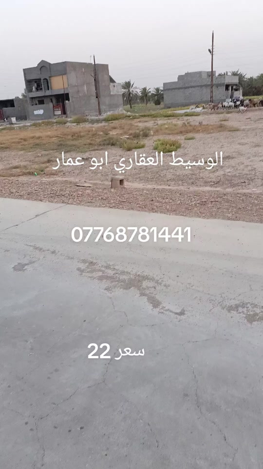 سعر 22    قطعه ارض للبيع المساحه 150 طابو زراعي سند 25 بعقوبة بهرز منطقه ابو الكرم *********** #بهرز_ديالى #ديالى_بعقوبة #قطعه_ارض_للبيع 
