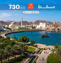 مسقط عمان • ٤/٥/٨ أيام • تذاكر فيزا
