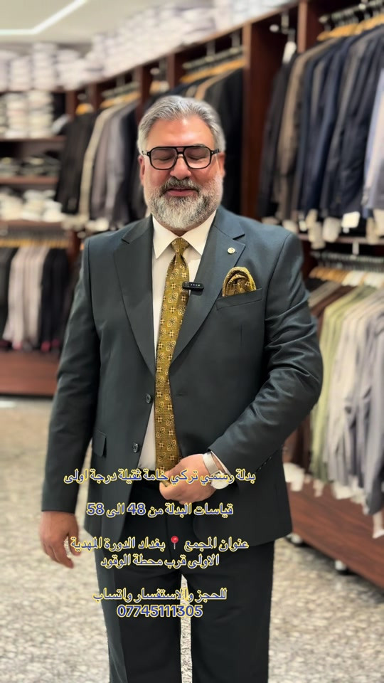بدلة رسمي تركي • خامة ثقيلة • مقاسات ٤٨-٥٨
