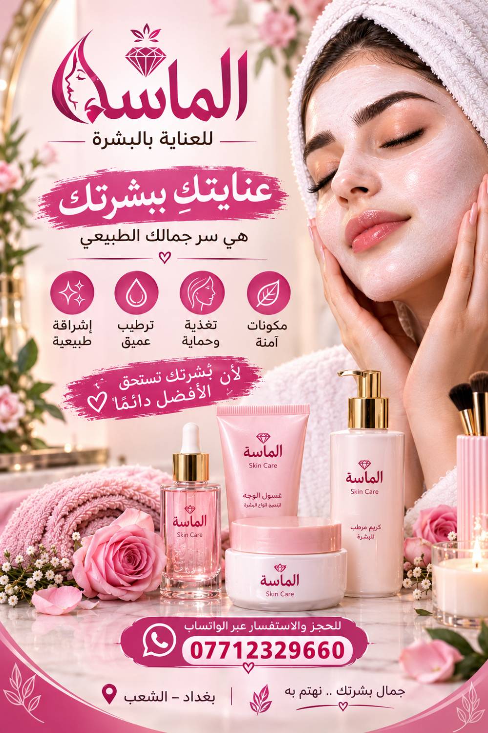 الماسه • عناية بالبشرة • بغداد الشعب