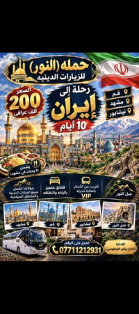 رحلة إيران • زيارات دينية • ١٠ أيام