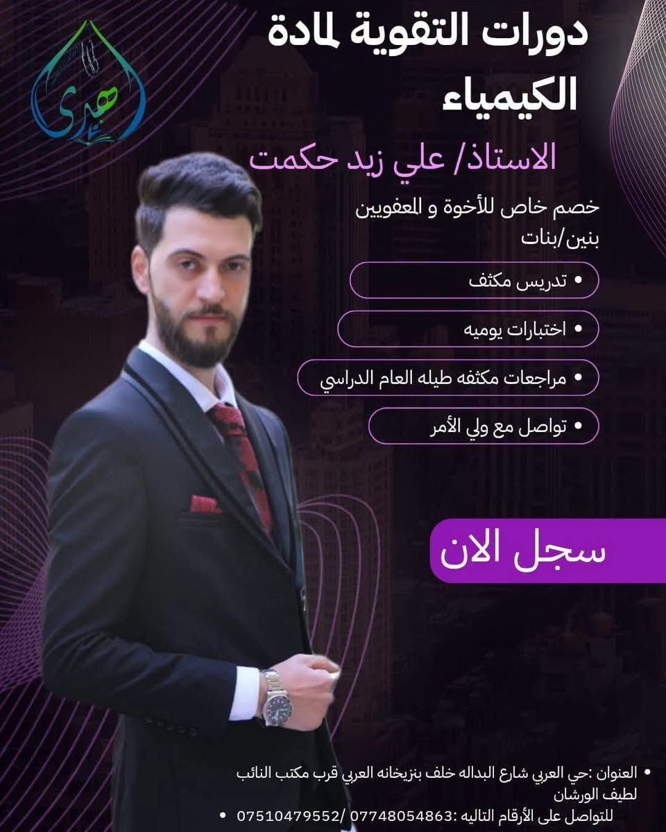 📚✨ معهد الهدى التعليمي ✨📚

يعلن معهد الهدى التعليمي عن بدء التسجيل في دورات التقوية للصف الثالث متوسط 🎓🔥

📖 كادرنا التدريسي المتميز:

                                  🇬🇧 اللغة الإنكليزية: الأستاذ جاسم كريم
                                        🇮🇶 اللغة العربية: الأستاذ أنمار البابلي
➗ الرياضيات: الأستاذ خليل احمد 
⚡ الفيزياء: الأستاذ أحمد سعد
🧪 الكيمياء: الأستاذ علي زيد
🫀 الاحياء: الست حنين خالد
📅 تبدأ الدورة بتاريخ 22/9

💪 شرح مبسّط ومتابعة مستمرة
🎯 تركيز على المنهج والأسئلة الوزارية
🏆 هدفنا… التفوق والتميّز

📌 سارعوا بالتسجيل واحجزوا مقاعدكم!

معهد الهدى التعليمي… طريقك نحو التفوق 🌟

نص مكتوب في الصور:
- دورات التقوية لمادة اللغة الانجليزية الاستاذ/ جاسم كريم خصم خاص للأخوة و المعفويين بنين / بنات تدريس مكثف اختبارات يوميه مراجعات مكثفه طيله العام الدراسي تواصل مع ولي الأمر سجل الان العنوان :حي العربي شارع البداله خلف بنزيخانه العربي قرب مكتب النائب لطيف الورشان للتواصل على الأرقام التاليه :*********** / ***********
- دورات التقوية لمادة الكيمياء الاستاذ/ علي زيد حكمة خصم خاص للأخوة و المعفويين بنين/بنات تدريس مكثف اختبارات يوميه مراجعات مكثفه طيله العام الدراسي تواصل مع ولي الأمر سجل الان العنوان :حي العربي شارع البداله خلف بنزيخانه العربي قرب مكتب النائب لطيف الورشان للتواصل على الأرقام التاليه :*********** /***********
- دورات التقوية لمادة الفيزياء الاستاذ/ أحمد سعد خصم خاص للأخوة و المعفويين بنين/بنات تدريس مكثف اختبارات يوميه مراجعات مكثفه طيله العام الدراسي تواصل مع ولي الأمر سجل الان
- دورات التقوية لمادة الرياضيات الاستاذ /خليل أحمد خصم خاص للأخوة و المعفويين بنين/بنات • تدريس مكثف • اختبارات يوميه • مراجعات مكثفه طيله العام الدراسي • تواصل مع ولي الأمر سجل الان • العنوان :حي العربي شارع البداله خلف بنزيخانه العربي قرب مكتب النائب لطيف الورشان للتواصل على الأرقام التاليه : ***********/ *********** •
- دورات التقوية لمادة اللغة العربية الاستاذ/ أنمار البابلي خصم خاص للأخوة و المعفويين بنين/بنات • تدريس مكثف • اختبارات يوميه • مراجعات مكثفه طيله العام الدراسي • تواصل مع ولي الأمر سجل الان • العنوان :حي العربي شارع البداله خلف بنزيخانه العربي قرب مكتب النائب لطيف الورشان للتواصل على الأرقام التاليه :***********/ ***********