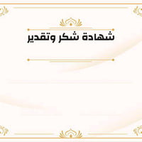 تصاميم بوستات • شهادة شكر • أعراس وحفلات
