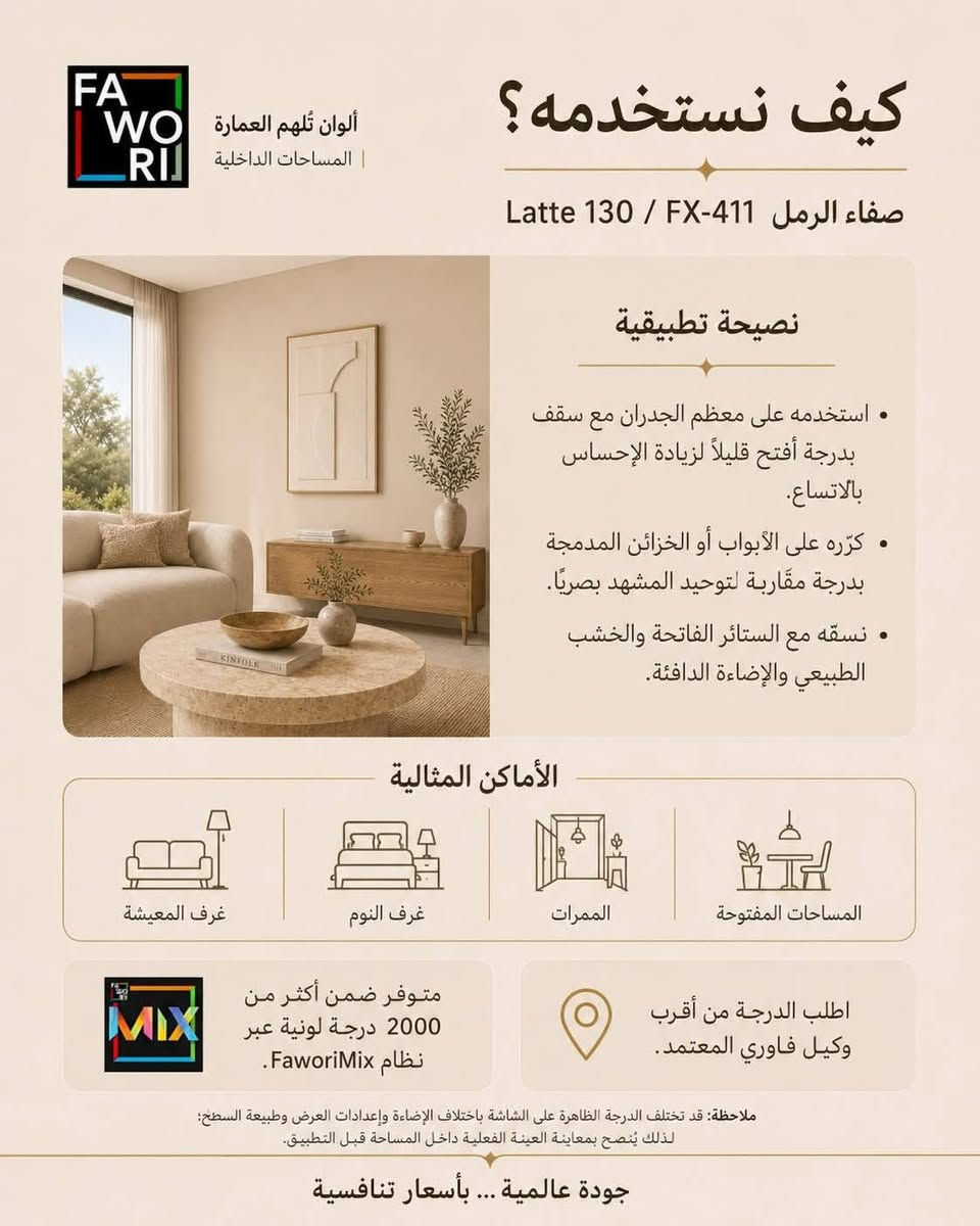 🎨 صفاء الرمل… لون يغيّر إحساس المكان!
لون هادئ ودافئ يضيف لمسة راقية ومريحة للديكورات الداخلية 🤎
لاتيه 130 | FX-411 من ألوان فاوري.
✨ مناسب للصالات وغرف المعيشة والنوم
✨ لون عصري سهل التنسيق مع الأثاث
✨ يمنح الجدران هدوءاً وأناقة مميزة
اختيارك للون الصح… هو أول خطوة للديكور الصح. 🎨
📍 وكالة فاوري المسيب
المسيب – حي المعلمين – مقابل المصرف الزراعي
📞 ***********
📞 ***********
🚚 يتوفر التوصيل إلى كافة المحافظات العراقية
