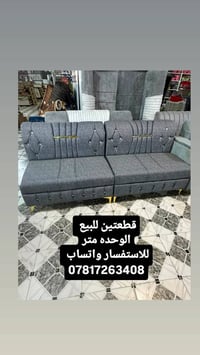 قطعتين • جديد • ١م