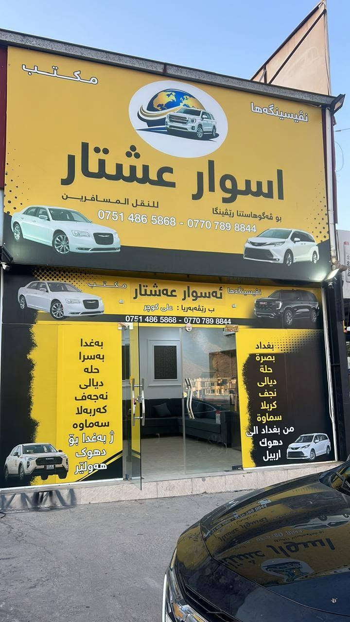 بشرى سارة! تم افتتاح مكتب أسوار عشتار لنقل المسافرين والبريد. 🚗💨
نوفر لكم أفضل خدمات النقل اليومي والتوصيل بين المحافظات:
(بغداد - بصرة - حلة - ديالي - نجف - كربلاء - سماوة - أربيل - دهوك).
📍 العنوان: دهوك - مالطا - قرب مجمع روژ سيتي.
📞 للحجز والاستفسار: *********** | ***********
⏰ خدمة 24/7 طيلة أيام الأسبوع.
.
.
​مژدهەکا خۆش! ڤەکرنا نڤيسينگەها ئەسوار عشتار بۆ ڤەگوهاستنا ڕێڤينکان و پۆستى. 🚗💨
گەشتێن ڕۆژانە بۆ هەمی باژێران باشترین خزمەتگوزارى:
(بەغدا - بەسرا - حلا - ديالي - نەجەف - کەربەلا - سماوە - دهۆک - هەولێر).
📍 ناڤنيشان: دهۆک - مالطا - نزيك کۆمەڵگەها ڕۆژ سيتى.
📞 بۆ پەیوەندیکرنێ: *********** | ***********
⏰ خزمەتگوزاری 24 دەمژمێر تەڤایا ڕۆژێن هەفتيێ.
.
.
