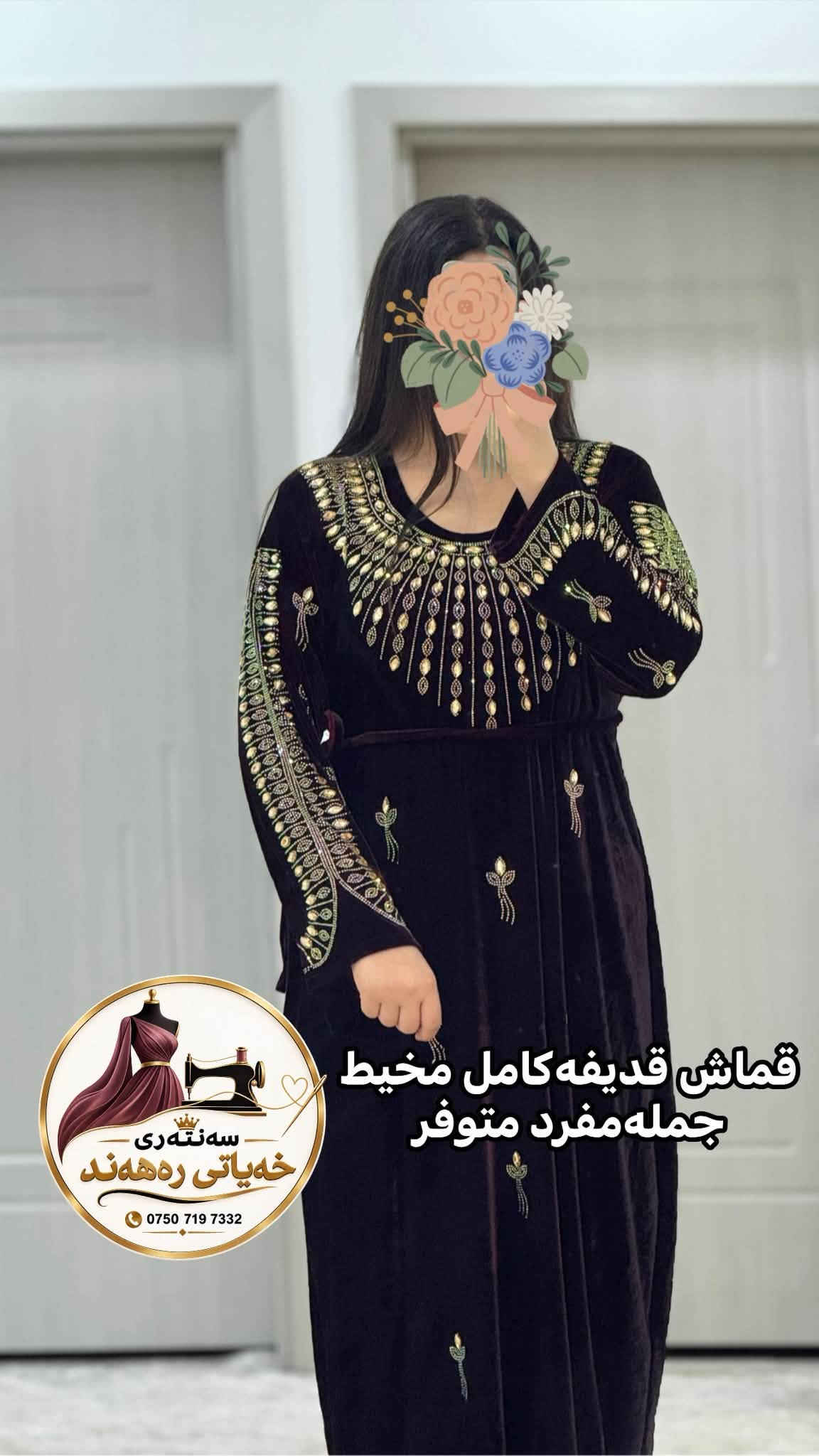 کەشخەوراقی هەرزانترین نرخ
دەتوانی کیشوبالابنیریت بەکەمترین ماوە بۆت ئەدورین

نص مكتوب في الصور:
- سه نه ته ری خه یاتی ره هه ند *********** قماش قدیفه ماقى جمله مفرد موجود کامل مخیئط
- سه نه ته ری خه یاتی ره هه ند *********** قماش قدیفه مأقی کامل محیط جمله مفرد موجود
- سه نه ته ری خه یاتی ره هه هه نید *********** قماش قدیفه ماقی کامل مخیط جمله ومفرد موجوده
- سه نته ری خه یاتی ره هه ند *********** قماش قدیفه ماقی مخیط كامل جمله مفرد متوفر
- قماش قدیفه ماقى مخيط كامل جمله مفرد متوفر سه نته ری خه یاتی ره هەند ***********
- سه نه تهرى
- خه یاتی ره هه ند
- ***********
- قوماش قدیفه کامل مخیط
- جمله مفرد موجود
- قماش قдиفه كامل مخيط جمله مفرد متوفر سه نه ری خه یاتی ره هه ند ***********
- سەنەتەری خەیاتی رەھەند *********** قماش قدیفه كامل مخيط
- سه نته ری خه یاتی ره هه هه ند *********** قماش قدیفه کامل مخیط جمله مفرد موجود