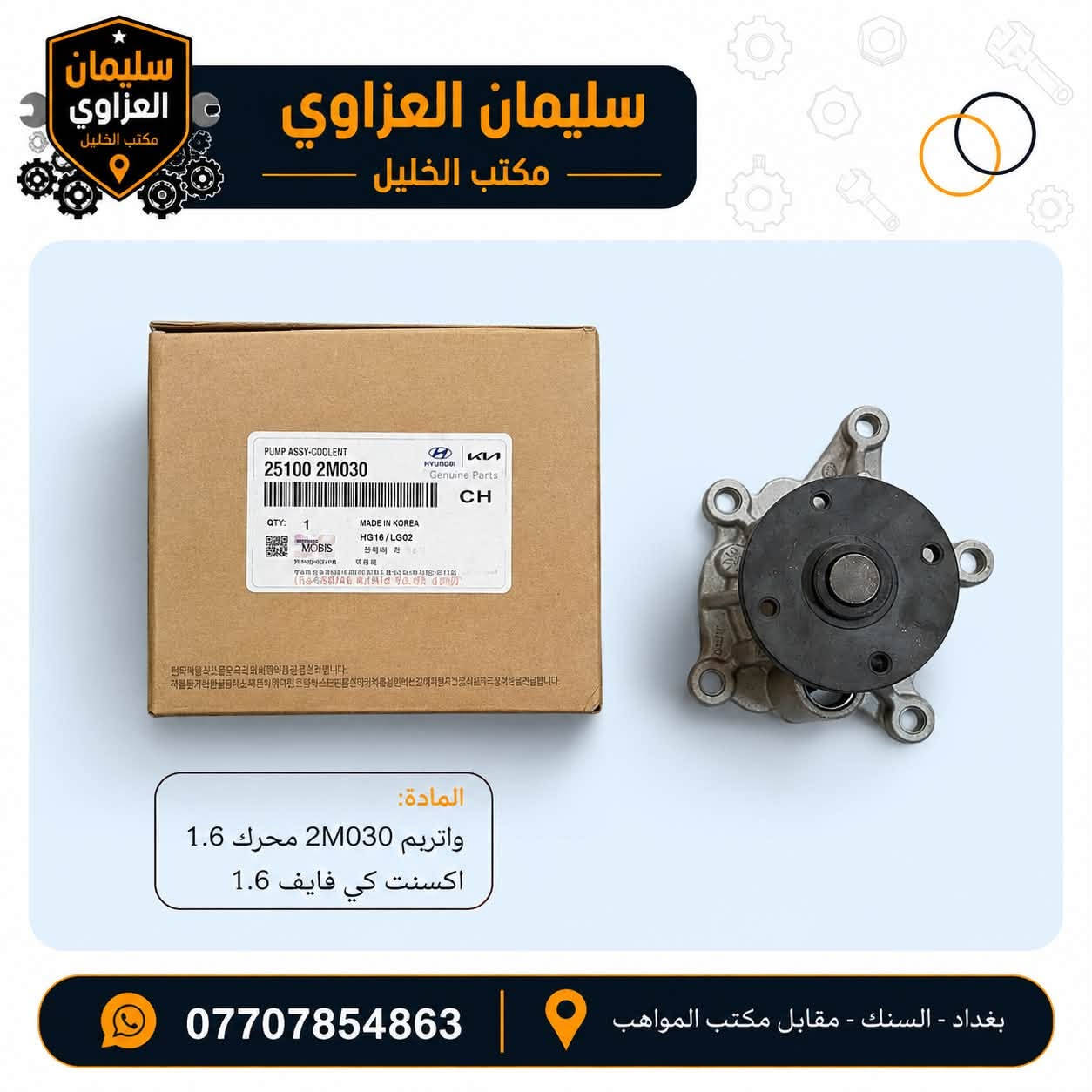 🚗 متوفر لدينا واتر بم لجميع أنواع السيارات الكورية  واليابانية

🔹 كوبي موبس – درجة أولى
🔹 متوفر أيضاً الكوري الأصلي
🔹 تشكيلة واسعة لمختلف الموديلات والسنوات
🔹 جودة ممتازة وأسعار جملة مناسبة للتجار والمحلات

📍 مكتب الخليل – السنك
📞 للاستفسار والطلبات: ***********

سليمان العزاوي | مكتب الخليل
قطع وأدوات سيارات كورية بالجملة.
