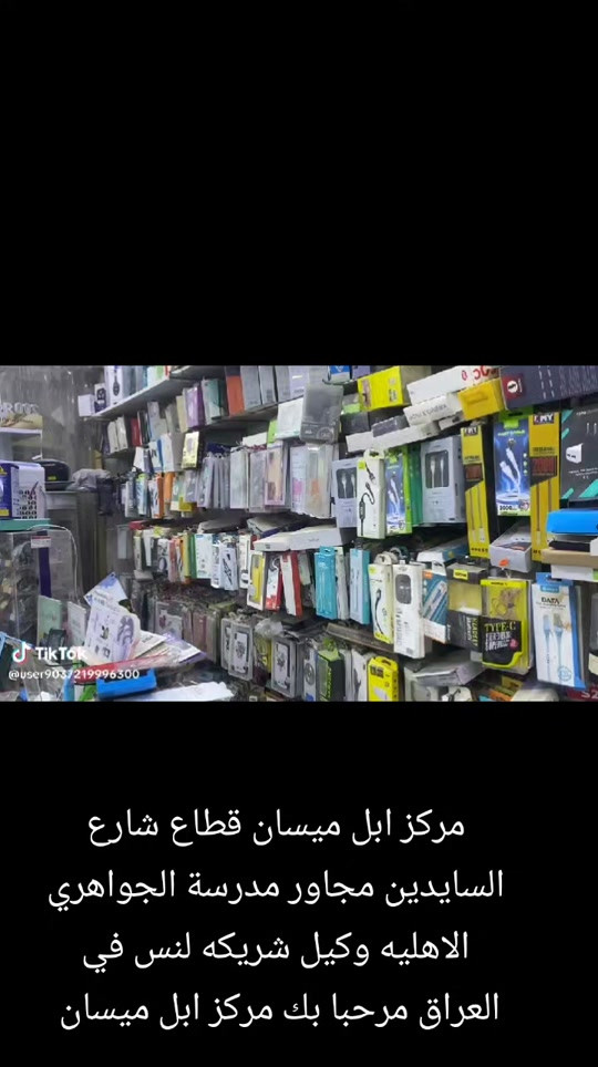 مركز ابل ميسان • شارع السايدين • مجاور مدرسة الجواهري