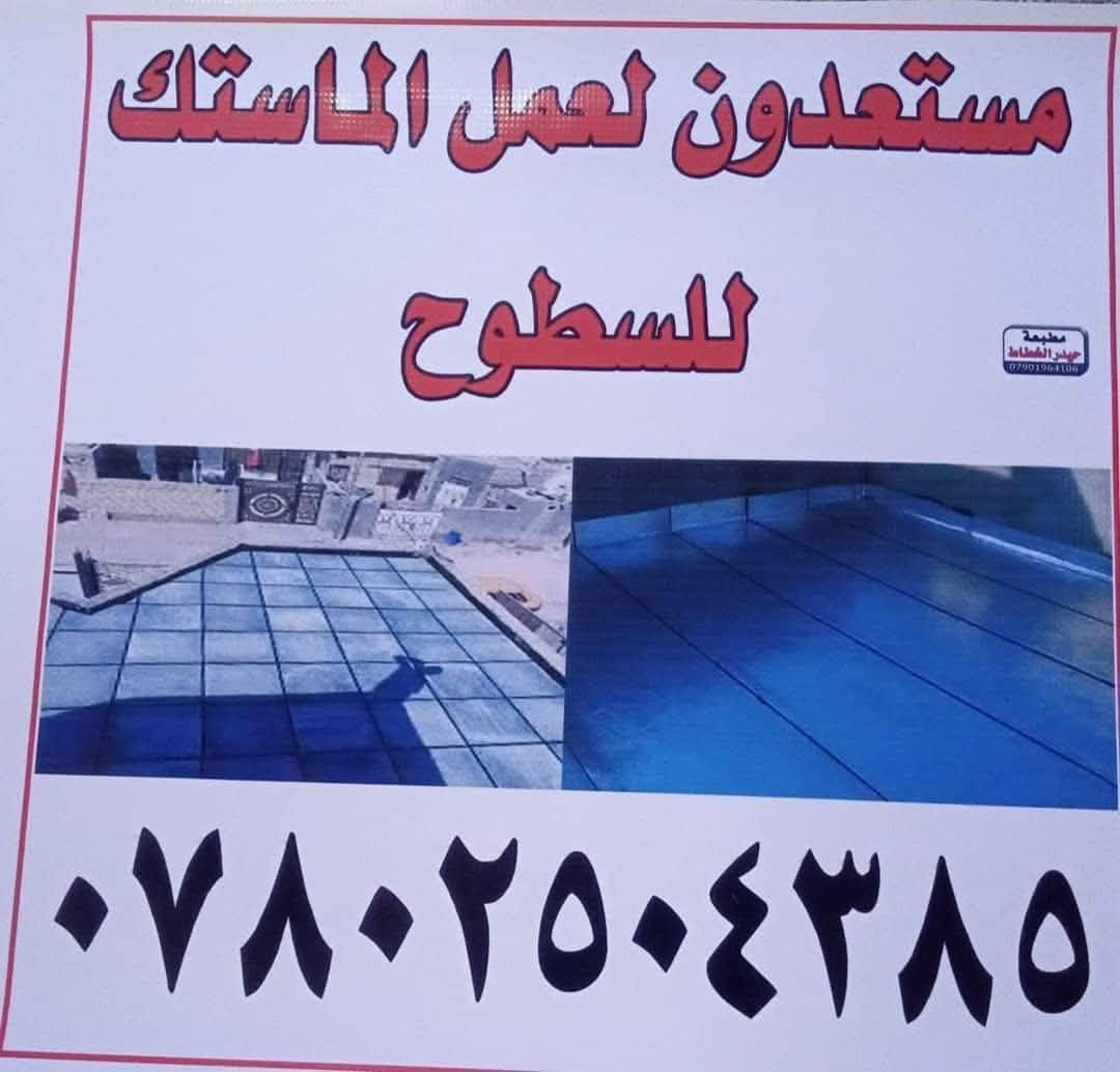 تخلص من مشاكل تسريب الأسطح نهائياً وبضمان حقيقي! 💯🧱نعلن عن توفر خدماتنا في إعادة وتجديد ماستك السطوح القديم ✅ نستخدم أفضل أنواع الماستك المقاوم للحرارة والأمطار.✅ كادر متخصص وخبرة طويلة في تطبيق الماستك بدون تحجير أو حرق للمادة.✅ ممتاز يضمن ثبات المادة لسنوات. (الأسعار مناسبة جداً والمواد خاضعة للفحص قبل العمل.📍 متواجدون لخدمتكم في بغداد الكرخ فقط📲 اتصل بنا الآن ولا تتردد: [***********]
