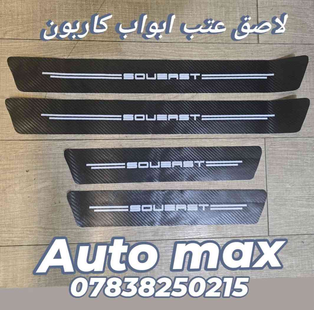 السلام عليكم
تم وصول غلاف بصمة لجميع سيارات soueast 
💥💥💥 السعر 15الف💥💥💥
قفل حزام الامان فوول كوالتي 
💥💥💥تخم قطعتين 14الف💥💥💥
لاصق عتب ابواب كاربون 
💥💥💥تخم 6الاف💥💥💥

 العنوان بغداد حي تونس آفاق عربية 
***********
يوجد توصيل كل مناطق العراق 5 الاف
