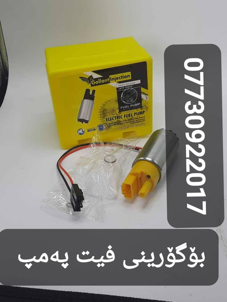 فیتەری گەرۆک سلێمانی و دەوروبەری بۆ گۆرینی فیت پەمپی بیلا دی و فیت پەمپی جۆکەر و قاعیدەی فیتپەمپەکانتان بەکاملی بۆ پەیوەندی کردن *********** السليمانية, العراق
