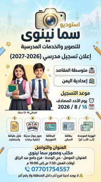 متوسطة المقاصد • إعدادية اليمن • تسجيل 16/8/2026