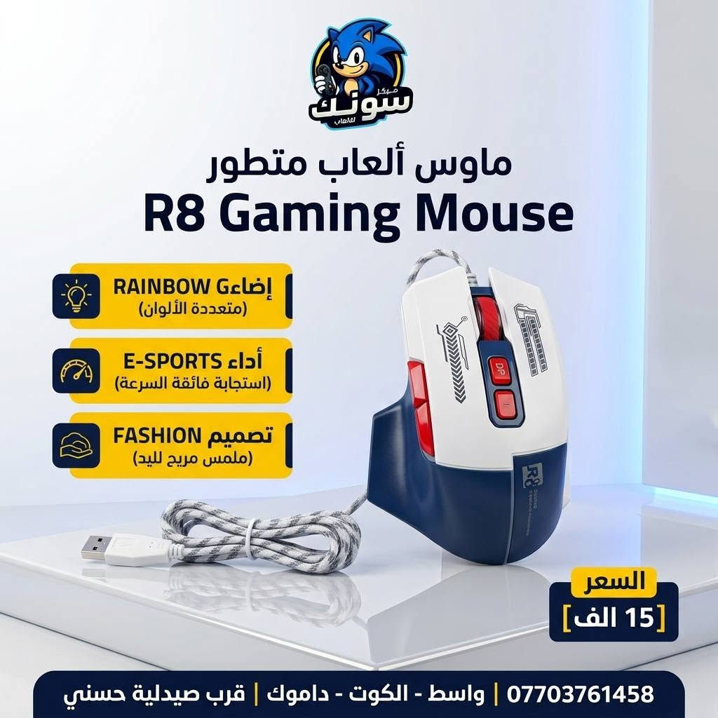 🎮🔥 التحكم يبدأ من الماوس الصح!

اختار الماوس اللي يناسب لعبك 🎯
⚡ استجابة سريعة
🖱️ دقة وتحكم عالي
🌈 إضاءة RGB بتصميم گيمينگ
💪 مريح للاستخدام واللعب لفترات طويلة

رابط موقعنا الالكتروني 

https://sonicgamee.myeasyorders.com/

متوفرين موديلات متعددة وبأسعار مناسبة 🔥

📍 مركز سونك للالعاب
واسط – الكوت – داموك – قرب صيدلية حسني
📞 ***********

🚚 توصيل متوفر لجميع المحافظات 🇮🇶
📩 راسلنا وخلي نساعدك تختار الماوس المناسب إلك.
