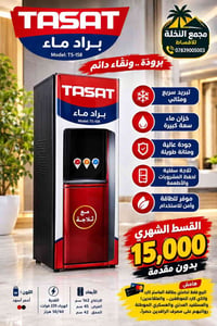 براد ماء • موديل TS-158 • تقسيط بدون مقدمة
