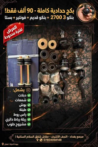 بكج حدادية • بنكو ٢٧٠٠ • النجف الأشرف