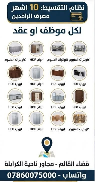 📢 أهلنا في قضاء القائم... عروضنا مستمرة!
نوفر لكم نظام البيع نقدًا أو بالتقسيط لجميع الموظفين وأصحاب العقود الحاملين لبطاقة ماستر كارد مصرف الرافدين، وبالتقسيط المريح لمدة 10 أشهر.

 

✨ أسعار منافسة وجودة مضمونة

متوفر لدينا:

🔹 كاونترات كاملة ألمنيوم.

🔹 كاونترات هيكل ألمنيوم مع أبواب خشب HDF بلون بريس.

🔹 كاونترات كاملة خشب مع أبواب HDF بلون بريس.

🔹 كاونترات ألمنيوم صيني بقياسات (2 م، 2.5 م، 3 م).

🔹 أبواب غرف نوم.

🔹 أبواب ألمنيوم وبلاستك.

🔹 شبابيك ألمنيوم وبلاستك.

🔹 محجرات بجميع الأنواع.

🔹 رفوف خشبية وديكورات للمحلات والصيدليات.

🔹 جميع أعمال الديكور 

تكدرون تزورون الصفحة على الفيس بوك معمل اساس معمل المنيوم القمم للمطابخ و الديكورات 

📍 العنوان: قضاء القائم – مجاور ناحية الكرابلة.

📞 للاستفسار والطلبات: ***********

✅ الرقم متوفر عليه واتساب.
