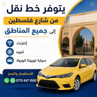 شارع فلسطين • تويوتا كورولا • انترنت ومكيف