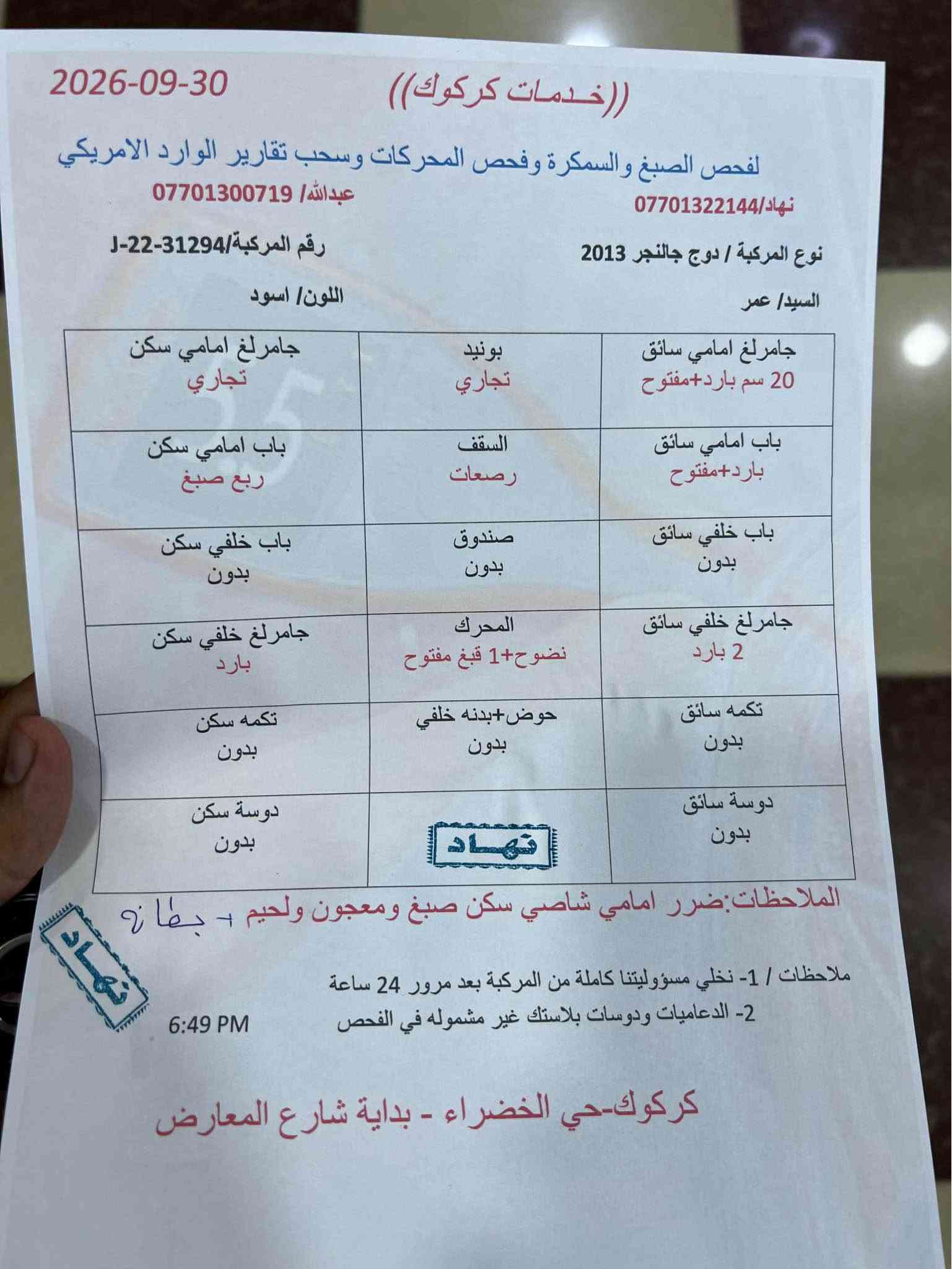 جالنجر 2013 محدث 2020 
ويل هيلكات 
محرك 3600 
داخل جلد 
سنويه 2028 
بطاقة بانزين بدون اي نقص 
سياره جاهزه وجديده 
السعر 105 
للبيع او المراوس 
مكاني كركوك شارع القدس 
*********** كركوك, العراق
