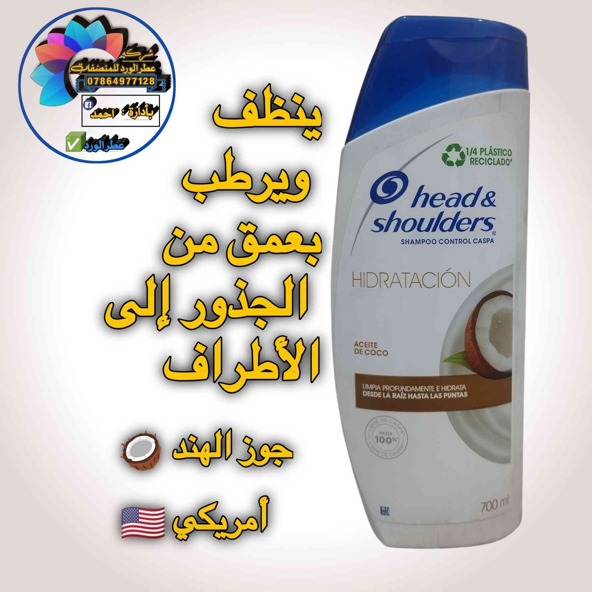 أمريكي 🇺🇲 أصلي شرط الفحص ضمان ١٠٠٪ خلال يومين اذا ماشتغل يرجع او يستبدل متوفر جمله ومفرد للتواصل والاستفسار الاتصال على الرقم التالي او مراسلتنا على الواتساب ***********

نص مكتوب في الصور:
- شركة عطر الورد للمنظفات *********** بإدارة: احمد عطر الورد ينظف الشعر دون تجفيفه مثلج منعش أمريكي
- شركة عطر الورد للمنظفات *********** بإدارة: أحمد عطر الورد عناية بفروة الرأس المتهيجة يخفف حكة فروة الرأس بخلاصة الأوكالبتوس نعناع أمريكي
- شركة عطر الورد للمنظفات *********** بادرارة: احمد عطر الورد التغذية العميقة يغذي فروة رأسك ويتركها خالية من القشرة بنسبة تصل إلى 100% رائحة الورد أمريكي
- شركة عطر الورد للمنظفات *********** بأدارة : احمد عطر الورد شامبو معزز للترطيب ينظف ويرطب الشعر وفروة الرأس راحة طويلة الأمد لفروة الرأس جوز الهند أمريكي
- شركة عطر الورد للمنظفات *********** بإدارة : احمد عطر الورد شامبو برائحة النعناع تأثير موازنة فروة الرأس خال من السيليكون فروة الرأس متقشرة وجافة للأطفال وإكبار نعناع ألماني
- شركة عطر الورد للمنظفات 0786497128 بة إدارة احمد عطر الورد ينظف ويرطب بعمق من الجذور إلى الأطراف جوز الهند أمريكي
- شركة عطر الورد للمنظفات *********** بإدارة: أحمد عطر الورد تتوفر جميع أنواع الشامبو الأصلي من معمل عطر الورد للمنظفات أمريكي و ألماني
- شركة عطر الورد للمنظفات *********** بإدارة : احمد عطر الورد هيد آند شولدرز شامبو وبلسم بيريثيون الزنك المضاد للقشرة عناية بفروة الرأس الجافة بزيت اللوز أمريكي
- شركة عطر الورد للمنظفات *********** بإدارة : أحمد عطر الورد هيد آند شولدرز شامبو للتحكم في قشرة الرأس راحة منعشة مع عوامل تبريد حرارية لتأثير فوري نعناع بارد أمريكي