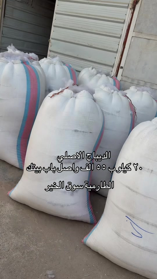 الديياج الاصلي • ٢٠ كيلو • الطارمية سوق الخير