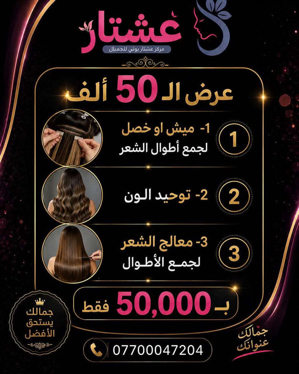 ✨ عرض الـ 50 ألف من مركز عشتار بيوتي للجمال ✨

بعدج محتارة وين تروحين؟ 🤍
هسه الجمال صار أقرب وبسعر ما يتفوّت! 😍

🔥 كل هاي العروض بـ 50,000 دينار فقط 🔥

🌸 عناية بالشعر
🌸 تنظيف البشرة الملكي
🌸 حف وجه كامل
🌸 جلسات أكسجين
🌸 تنظيف القدم العلاجي
🌸 جلش يد أو قدم
🌸 سويت جسم كامل مع هدية
🌸 ميش، خصل، توحيد لون، ومعالجات للشعر

💖 اختاري العرض اللي يناسبج وخلي عنايتج علينا.

✨ شغل احترافي
✨ مواد أصلية
✨ كادر مختص
✨ نتائج تخلّي ثقتج بنفسج أكبر

📞 للحجز والاستفسار:
***********

📍 عشتار بيوتي للجمال
جمالكِ عنوانكِ 🌷

⏳ العروض لفترة محدودة… احجزي موعدج قبل اكتمال الحجوزات
