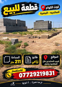 كوت الكوام الصالحيه • طابو زراعي • ٢١١م