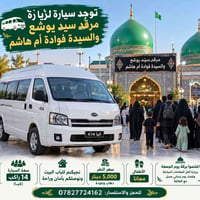 مرقد سيد يوشع • السيدة فوادة • سعة ١٤ راكب