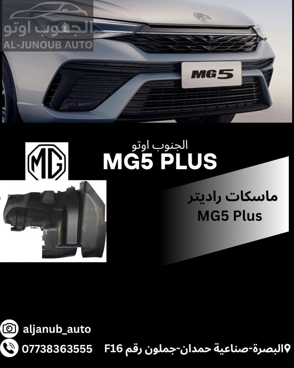 � قطع غيار MG5 Plus متوفرة الآن

نوفر تشكيلة واسعة من قطع الغيار الأصلية

🔹 لايتات أمامية MG5 Plus
🔹 بك لايت MG5 Plus
🔹 صندوق خلفي MG5 Plus
🔹 (بنيد) MG5 Plus
🔹 مدكر أمامي MG5 Plus
🔹 دعامية أمامية وخلفية MG5 Plus
🔹 حدادية أمامية وخلفية MG5 Plus
🔹 يدات أبواب MG5 Plus
🔹 بدنة MG5 Plus
🔹 راديتر تبريد MG5 Plus
🔹 راديتر ماء MG5 Plus
🔹 مروحة راديتر MG5 Plus

✅ جودة مضمونة
✅ أسعار منافسة
✅ شحن إلى جميع محافظات العراق 🇮🇶

📍 الجنوب أوتو
وجهتكم الموثوقة لقطع غيار السيارات الصينية

📞 ***********

#الجنوب_أوتو #MG5Plus #قطع_غيار_MG5Plus #قطع_غيار_MG #صيانة_MG5Plus #السيارات_الصينية #البصرة #العراق

نص مكتوب في الصور:
- الجنوب اوتو AL-JUNOUB AUTO الجنوب اوتو MG5 PLUS دعامية امامي MG5 Plus aljanub_auto البصرة-صناعية حمدان-جملون رقم F16 0773836355
- الجنوب اوتو AL-JUNOUB AUTO MG5 PLUS لايت MG5 Plus aljanub_auto البصرة-صناعية حمدان-جملون رقم F16 ***********
- الجنوب اوتو AL-JUNOUB AUTO MG5 الجنوب اوتو MG5 PLUS شوتة MG5 Plus aljanub_auto البصرة-صناعية حمدان-جملون رقم F16 ***********
- الجنوب اوتو AL-JUNOUB AUTO
- الجنوب اوتو MG5 PLUS
- ماسكات راديتر
- MG5 Plus
- aljanub_auto
- البصرة-صناعية حمدان-جملون رقم F16 0773836355
- الجنوب اوتو AL-JUNOUB AUTO MG5 الجنوب اوتو MG5 PLUS بنيد MG5 Plus aljanub_auto البصرة-صناعية حمدان-جملون رقم F16 0773836355