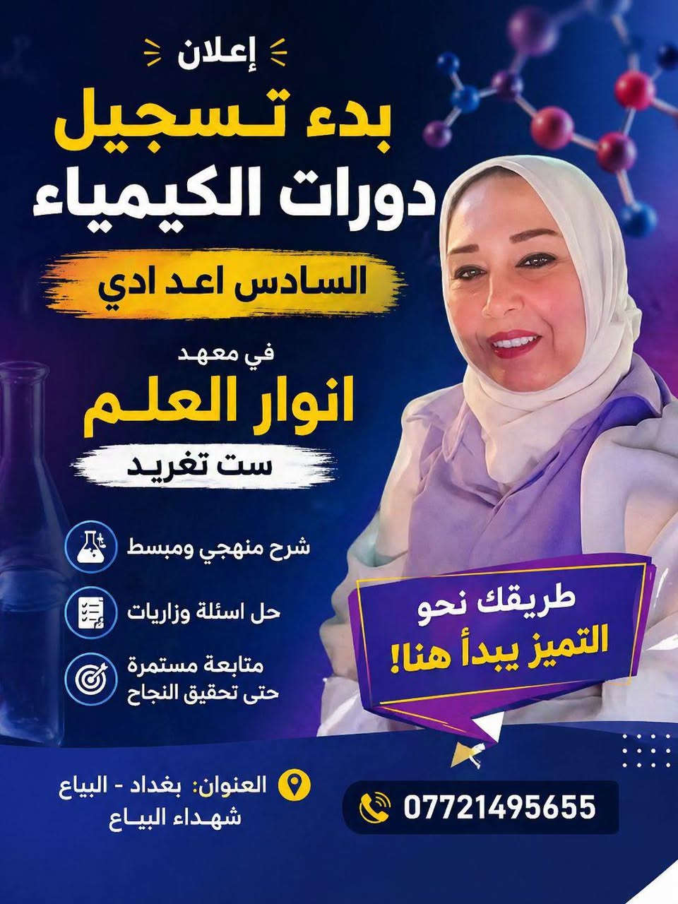 "معهد أنوار العلم يتميز بكادر تدريسي كفوء وخبرة عالية في شرح المناهج الوزارية بأسلوب مبسط، مع متابعة دقيقة واهتمام بكل طالب لضمان رفع المستوى ومعالجة نقاط الضعف ، ابدأ رحلتك  نحو النجاح والتفوق  معنا 💥💡
كادرنا من ضمن لجنة الكونترول  التصحيح الوزاري 👩🏻‍🏫🧑🏻‍🏫
الاستاذ عقيل الساعدي / اللغة العربية
الاستاذ علي صباح / رياضيات 
الاستاذ علي السلامي / انكليزي 
الاستاذ محمد طه / رياضيات 
الاستاذة تغريد عبد الرزاق / كيمياء 
الاستاذة علا فراس / فيزياء 
الاستاذة اسراء الشاوي / احياء 
💯💯💯📚💯📚💡💥👩🏻‍🏫🧑🏻‍🏫

📍 معهد أنوار العلم
📌 شهداء البياع
📞 ***********

نص مكتوب في الصور:
- معهد انوار العلم الأستاذ علي السلامي مدرس مادة الإنكليزي للصفوف السادس الإعدادي والثالث المتوسط متابعة مستمرة نتائج مضمونة أسلوب حديث شرح مبسط العنوان: شهداء البياع للتواصل والاستفسار: *********** بالعلم نبني الأجيال .. وبالتعلم نصنع المستقبل
- إعلان بدء تسجيل دورات الكيمياء السادس اعد ادي في معهد انوار العلم ست تغريد شرح منهجي ومبسّط حل اسئلة وزاريات متابعة مستمرة حتى تحقيق النجاح طريقك نحو التميز يبدأ هنا! العنوان: بغداد - البياع شهداء البياع ***********
- معهد
- انوار العلم
- بدأ التسجيل
- لدورات التقوية
- 1 السادس الإعدادي
- بفرعيه العلمي والأدبي
- 2 الثالث متوسط
- رياضيات
- الأستاذ
- علي صباح
- مميزات المعهد
- كادر تدريسي متميز
- مناهج محدثة
- متابعة مستمرة للطلبة
- نتائج مضمونة بإذن الله
- عنوان المعهد
- شهداء البياع
- رقم المعهد
- ***********
- معهد أنوار العلم العلم نور ... ونحن أنواره إعلان هام بدء التسجيل الآن يعلن معهد أنوار العلم عن فتح باب التسجيل لدورات التقوية في مادة اللغة العربية للمرحلة المتوسطة والاعدادية شرح مبسط ومكثف متابعة مستمرة للطلاب تحضير شامل للامتحانات المقاعد محدودة سارعوا بالحجز! بإشراف الأستاذ عقيل الساعدي بكالوريوس لغة عربية العنوان شهداء البياع للاستفسار والتسجيل ***********
- معهد أنوار العلم العلم نور ... ونحن أنواره إعلان هام بدء التسجيل الآن يعلن معهد أنوار العلم عن فتح باب التسجيل لدورات التقوية في مادة الكيمياء للمرحلة المتوسطة والاعدادية شرح مبسط ومكثف متابعة مستمرة للطلاب تحضير شامل للامتحانات المقاعد محدودة سارعوا بالحجز ! باشرآف الست هية حاصلة على شهادة الماجستير في علوم الكيمياء العنوان شهداء البياع للاستفسار والتسجيل ***********
