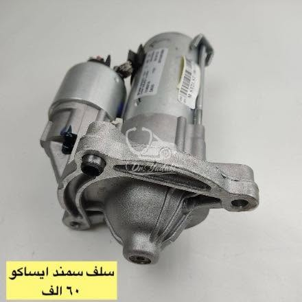 سلام عليكم 🫡 
جمعة مباركة 🌹
متواجدين ليوم غد أن شاء الله من الساعة ٩ إلى ساعه ٢
بقية ايام الاسبوع من ال ٨ إلى ٥
اسأل عن اي شي تحتاجه وسيتم الاجابة بالتعليقات وبالخدمة ⛔️

سنتر الاعظمية للادوات الاحتياطية
الاعظمية شارع ٢٠
هاتف ***********
الواتساب للرسائل لايمكن الرد على المكالمات ❌
اهلا وسهلا بالجميع

صفحتنا على التك توك

https://www.tiktok.com/@center_aladhamya?_t=ZS-8u4xOcAeKqD&_r=1 #التكنلوجية

نص مكتوب في الصور:
- کلچ سمند بیجو ایساکو 60 الف
- بلك دنصو عام لجميع السيارات الايرانية تخم ١٠ الاف
- مروحه سايپا طيبة
- اصلي شركة يدك ٣٥ الف
- قبغ ولفات سمند ايساف جديد
- سلف سمند ایساکو
- ٦٠ الف