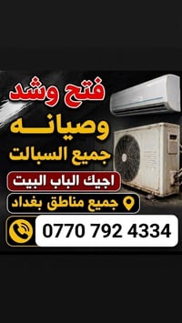 صيانة سبلت • خدمة منزلية • بغداد