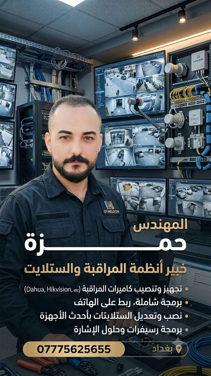 سلام عليكم اني منصب كامرات وستلايتات وكهربائي وشغلي الحمدلله معروف *********** ادمن اتمنة تحن وتصعد منشوري على باب الله

نص مكتوب في الصور:
- Camera 01 09-17-2026 Thu 12:34:34 Camera 01 09-17-2026 Thu 12:34:34 Camera 01 09-17-2026 Thu 12:34:34 Camera 01 09-17-2026 Thu 12:34:34 Camera 01 09-17-2026 Thu 12:34:34 Camera 01 09-17-2026 Thu 12:34:34 Camera 01 09-17-2026 Thu 12:34:34 Camera 01 09-17-2026 Thu 12:34:34 Camera 01 09-17-2026 Thu 12:34:34 Camera 01 09-17-2026 Thu 12:34:34 Camera 01 01-01-2004 Thu 05:19:32 Camera 01 09-17-2026 Thu 12:34:34 Camera 01
- المهندس حمزة خبير أنظمة المراقبة والستلايت تجهيز وتنصيب كاميرات المراقبة (Dahua, Hikvision, etc) برمجة شاملة، ربط على الهاتف نصب وتعديل الستلايتات بأحدث الأجهزة برمجة رسيفرات وحلول الإشارة بغداد ***********