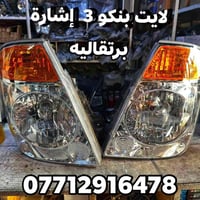 لايت بنكو 3  موديل 2006 إلى موديل 2026                      محل حسين ا...