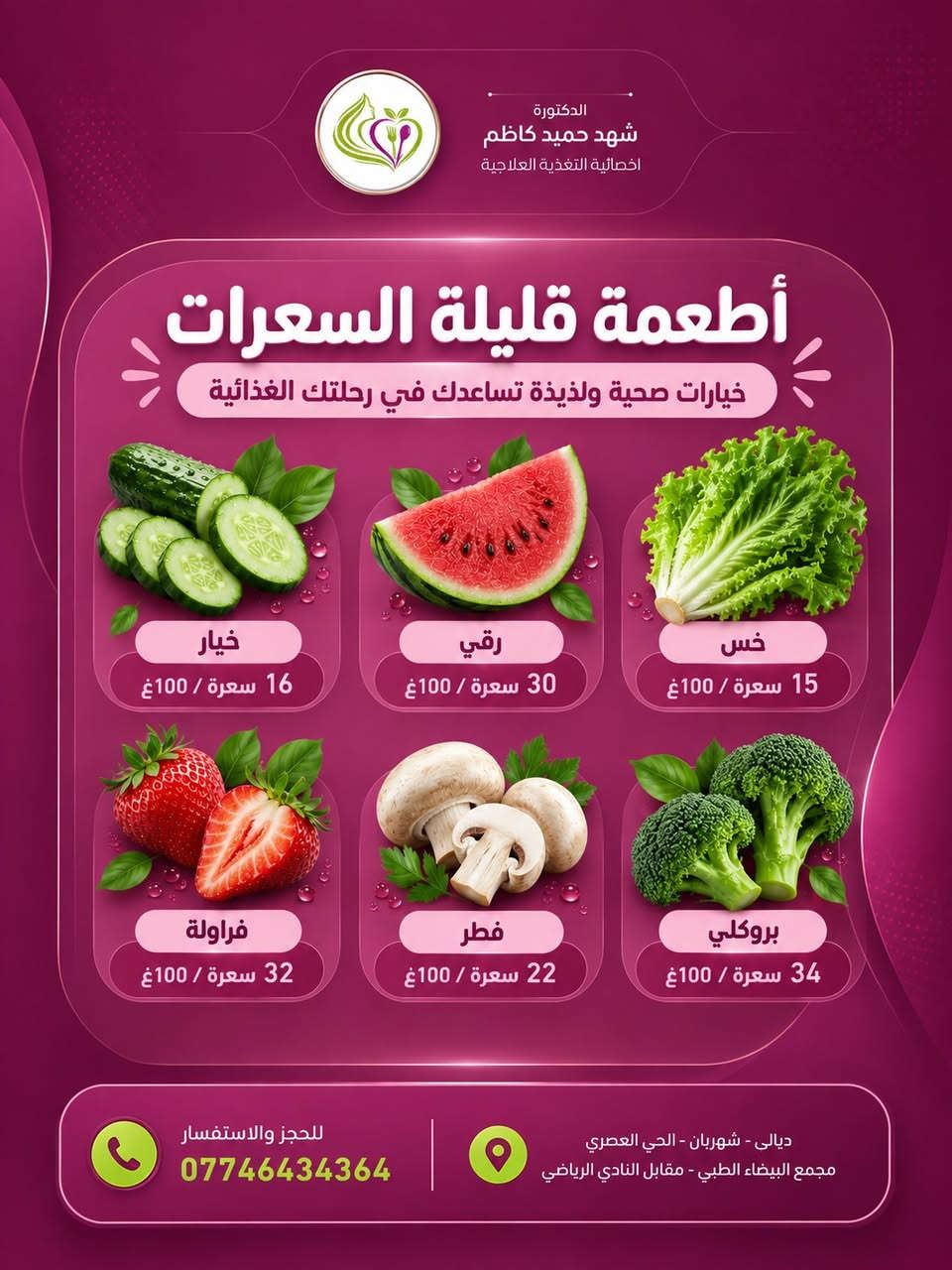 شنو الأطعمة الي تعتبر تقريباً
بدون سعرات حرارية ؟

#الدكتورة_شهد_حميد_كاظم
اخصائية التغذية العلاجية 

📅 متواجدين يومياً عدا يوم الخميس
⏰ من الساعة 3:30 عصراً إلى آخر مراجع

📍 ديالى – المقدادية - حي العصري - مقابل نادي المقدادية الرياضي - مجمع البيضاء الطبي

📞 للحجز والاستفسار :- ***********
———————————————
تصوير ،تصميم وانتاج وكالة ميديا كلنك    Media Clinic للتسويق الرقمي © 2026⁩⁩⁩⁩⁩⁩⁩⁩⁩⁩⁩⁩⁩

نص مكتوب في الصور:
- الدكتورة شهد حميد كاظم اخصائية التغذية العلاجية شنو الأطعمة الي تعتبر تقريباً بدون سعرات حرارية؟ للحجز والاستفسار *********** ديالى - شهربان - الحي العصري مجمع البيضاء الطبي - مقابل النادي الرياضي
- الدكتورة شهد حميد كاظم اخصائية التغذية العلاجية أطعمة قليلة السعرات خيارات صحية ولذيذة تساعدك في رحلتك الغذائية خيار 16 سعرة / 100 غ رقي 30 سعرة / 100 غ خس 15 سعرة / 100 غ فراولة 32 سعرة / 100 غ فطر 22 سعرة / 100 غ بروكلي 34 سعرة / 100 غ للحجز والاستفسار *********** ديالى - شهربان - الحي العصري مجمع البيضاء الطبي - مقابل النادي الرياضي
- الدكتورة شهد حميد كاظم اخصائية التغذية العلاجية أطعمة قليلة السعرات خيار صحي .. لحياة أفضل تفاح 52 سعرة / 100غ مخلل خيار 12 سعرة / 100غ سبانخ 23 سعرة / 100غ ملفوف (لهانة) 25 سعرة / 100غ كرفس 14 سعرة / 100غ بصل 40 سعرة / 100غ ليمون / لايم 29 سعرة / 100غ للحجز والاستفسار *********** ديالى - شهريان - الحي العصري مجمع البيضاء الطبي - مقابل النادي الرياضي
- الدكتورة شهد حميد كاظم اخصائية التغذية العلاجية أطعمة قليلة السعرات جزر 41 سعرة / 100 غ طماطم 18 سعرة / 100 غ كوسا 17 سعرة / 100 غ قرنبيط 25 سعرة / 100 غ فلفل 31 سعرة / 100 غ أناناس 50 سعرة / 100 غ للحجز والاستفسار *********** ديالى - شهريان - الحي العصري مجمع البيضاء الطبي - مقابل النادي الرياضي
