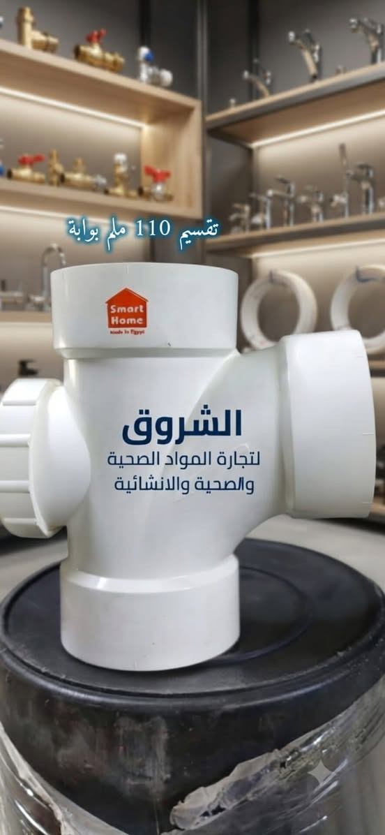 في "الشروق"، لا نبيع مجرد قطع توصيل، بل نقدم لك راحة البال. نفخر بتقديم مجموعة "Smart Home" الأصلية – الخيار الأول للمحترفين وأصحاب المنازل الذين يرفضون التنازل عن الجودة.
​✅ لماذا تختار Smart Home من الشروق؟
​متانة فائقة: مصممة لتحمل أصعب الظروف وضغط المياه العالي.
​دقة في المقاسات: سهولة تامة في التركيب وضمان عدم وجود تسريب.
​مطابقة للمواصفات: ثقة وأمان لشبكة الصرف الصحي في منشأتك.
​اجعل خيارك الأول هو الخيار الأذكى.
​📞 تواصل معنا 
📍 [العنوان/موصل الجانب الأيسر سايدين مرطبات البحرين مقابل تيم ماركت 
📱 [رقم ***********]

​#الشرق #سباكة #Smart_Home #أدوات_صحية #جودة #بناء #مقاولات
