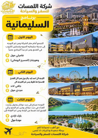 شركة اللمسات • سليمانية • اربيل