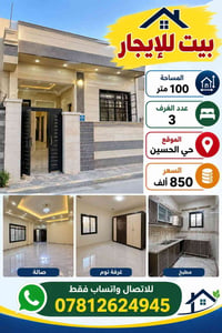 بيت للإيجار • حي الحسين • ١٠٠م