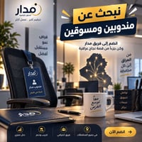 كن شريكاً في انتشار مدار في جميع محافظات العراق  هل لديك خبرة في التسو...
