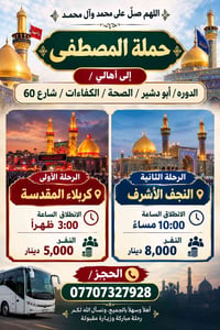 حملة المصطفى • كربلاء المقدسة • النجف الأشرف