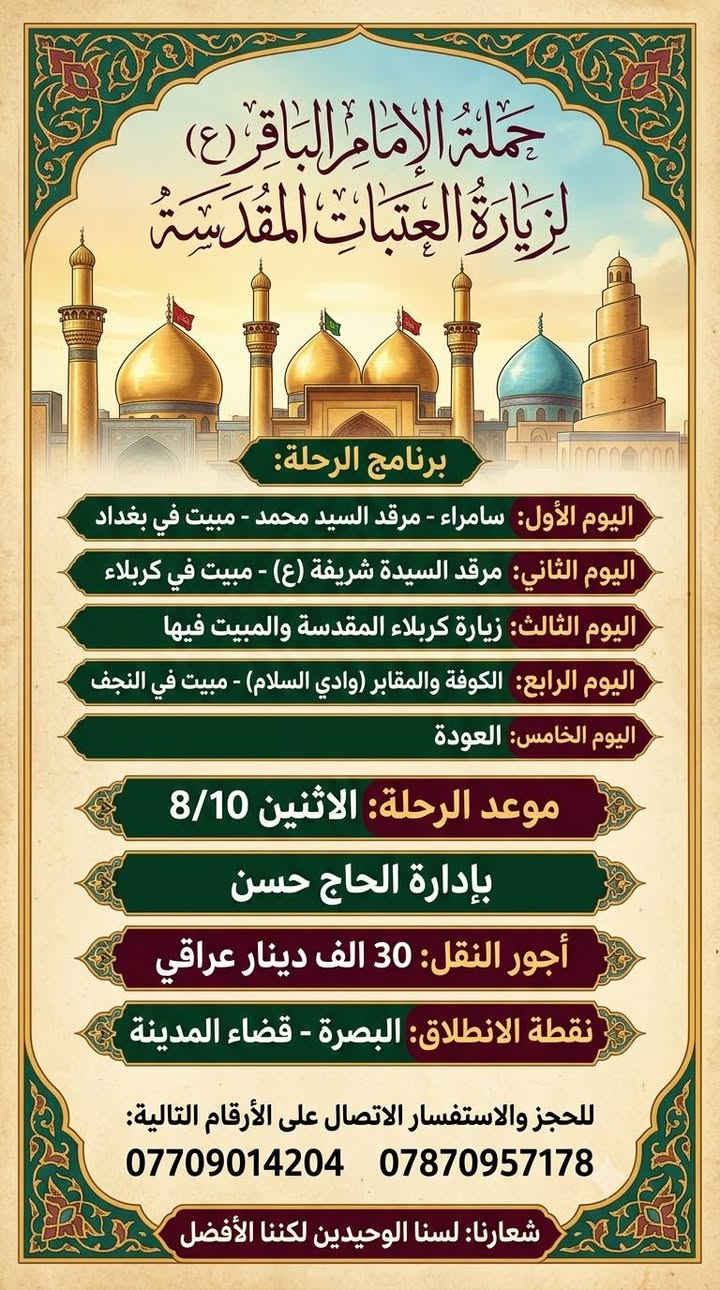 برنامج حملة الامام الباقر عليه السلام لزيارة العتبات المقدسه 
الاسبوع القادم خادمكم الحاج حسن 
***********
***********
البصرة قضاء المدينه
