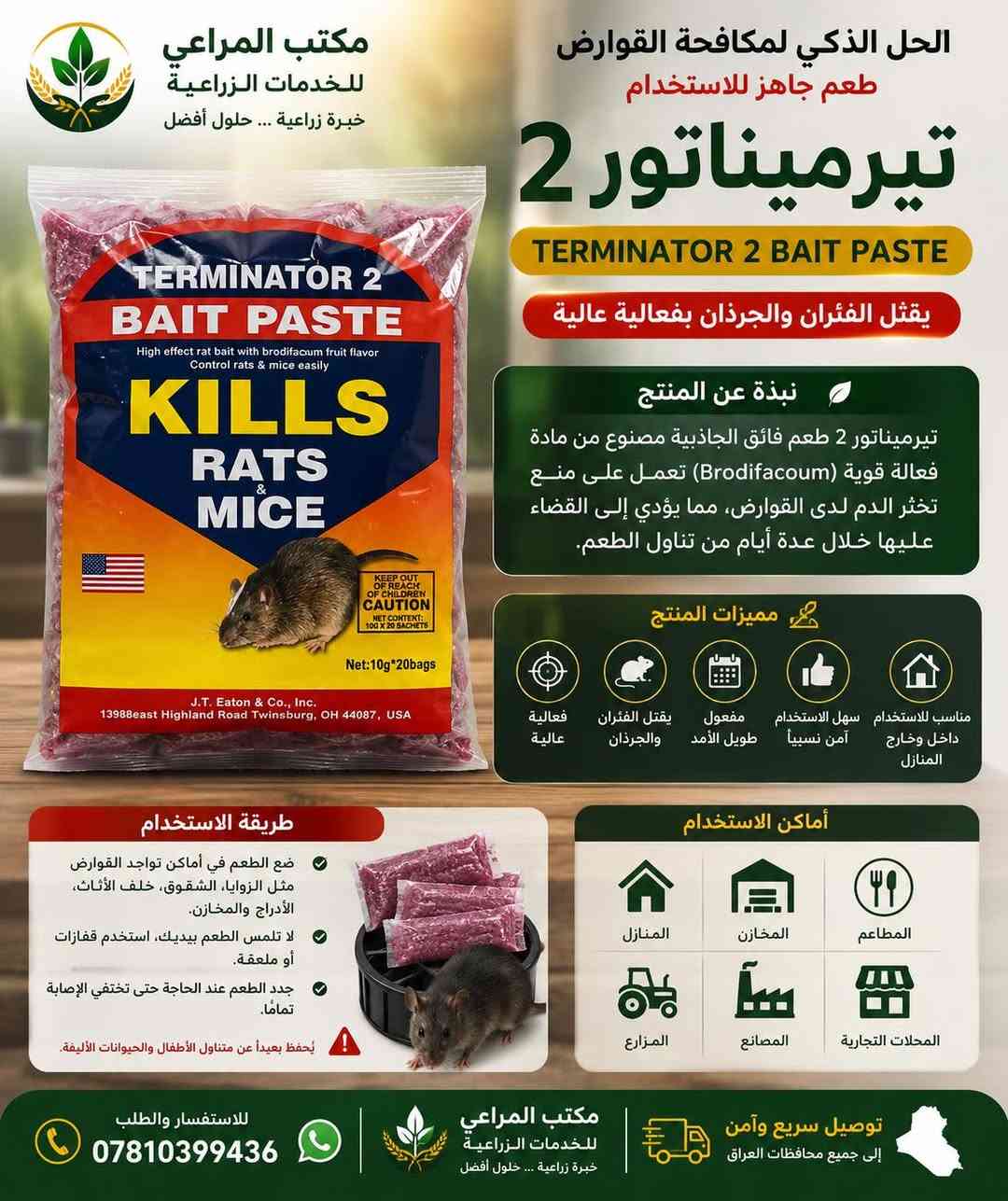� ودّع مشكلة الجرذان والفئران مع حلول مكافحة احترافية! 🐀

هل تعاني من انتشار القوارض في المنزل، المخزن، المزرعة أو المحال التجارية؟

📢 يعلن مكتب المراعي للخدمات الزراعية عن توفر مجموعة متكاملة من مبيدات مكافحة القوارض عالية الكفاءة، المصممة للقضاء على الفئران والجرذان بسرعة وفعالية.

✅ فعالية قوية في مكافحة مختلف أنواع القوارض.
✅ مناسبة للمنازل، المخازن، المزارع، المطاعم والمحال التجارية.
✅ سهلة الاستخدام مع نتائج مضمونة عند الالتزام بإرشادات الاستعمال.
✅ منتجات ذات جودة عالية وأسعار منافسة.

🛡️ لا تجعل القوارض تهدد سلامة منزلك أو تتسبب بخسائر في محاصيلك ومخازنك، اختر الحل المناسب من خبراء المكافحة.

📍 متوفرة الآن في مكتب المراعي للخدمات الزراعية

📞 للاستفسار والطلب:
*********** (اتصال وواتساب)

🚚 توصيل سريع وآمن إلى جميع محافظات العراق .

نص مكتوب في الصور:
- مكتب المراعي للخدمات الزراعية خبرة زراعية... حلول أفضل حل فعال للتخلص من الفئران والقوارض بودرة طاردة وقاتلة للفئران والقوارض مميزات المبيد : يؤثر بسرعة على الفئران والقوارض مناسب لجميع المنازل والمخازن والمزارع تركيبة فعالة لتقليل الأعداد بشكل كبير سهل الاستخدام والتطبيق أماكن الاستخدام المخازن المنازل المزارع المطاعم طريقة الاستخدام يوضع المبيد في أماكن تواجد الفئران والقوارض مثل الزوايا والشقوق، مع التأكد من توفر الماء، يعاد وضعه عند الحاجة. تحذيرات يحفظ بعيداً عن متناول الأطفال والحيوانات الأليفة. تجنب ملامسة المبيد للعين أو الجلد. يُستخدم في أماكن جيدة التهوية. يغسل اليدين جيداً بعد الاستخدام. توصيل سريع وآمن إلى جميع محافظات العراق للاستفسار والطلب *********** فعالية قوية تأثير سريع وآمن
- مكتب المراعي للخدمات الزراعية خبرة زراعية ... حلول أفضل القضاء الفعال على الفئران وحماية المكان من الضرر والتلوث RAT POISON RATIL امتياز اليابان مبيد فئران فعال وسريع المفعول يحتوي على المادة الفعالة زنك فوسفايد بنسب عالية، يعمل على مكافحة الفئران والقوارض بكفاءة ويقضي عليها من أول تناول. المميزات فعالية عالية وسريعة يحتوي على زنك فوسفايد 80% للقضاء السريع على الفئران. جاذبية قوية طعم ورائحة تجذب الفئران لأكله بسهولة. آمن عند الاستخدام مصمم للاستخدام في الأماكن المخصصة وابعاد عن الأطفال والحيوانات الأليفة. يمنع التكاثر وانتشار الأمراض القضاء على الفئران يقلل من الأضرار المادية ويحد من نقل الأمراض والتلوث. سهل الاستخدام أكياس عملية سهلة التوزيع في الأماكن التي يختبئ فيها الفئران والقوارض. طريقة الاستخدام توزع الطعوم في الأماكن التي تكثر فيها الفئران مثل الزوايا، وراء الأجهزة، في المخازن، المطاعم، المنازل، المزارع، المصانع وغيرها. المطاعم المنازل المزارع المخازن المصانع مكتب المراعي للخدمات الزراعية خبرة زراعية ... حلول أفضل توصيل سريع وآمن إلى جميع محافظات العراق للاستفسار والطلب ***********
- الحل الفعال للتخلص من الجرذان والفئران! حماية متكاملة لمنزلك ومنشأتك VERTOX PASTA BAIT طعم جاهز للاستخدام للمساعدة في مكافحة الجرذان والفئران بشكل فعال فوائد فيرتوكس باستا تركيبة جاذبية تركيبة خاصة ذات جاذبية عالية تساعد على استهداف القوارض. فعالية موثوقة يساعد في مكافحة الجرذان والفئران عند الاستخدام وفق الإرشادات. سهل الاستخدام طعم جاهز للاستخدام مباشرة دون الحاجة للتحضير. استخدام آمن آمن عند الاستخدام في الأماكن المناسبة وبعيداً عن متناول الأطفال والحيوانات الأليفة. جودة بريطانية منتج عالي الجودة بتصنيع بريطاني موثوق. أماكن الاستخدام المنازل المخازن المزارع المطاعم المستودعات المنشآت التجارية طريقة الاستخدام يوضع الطعم في أماكن مرور القوارض أو أماكن اختبائها. يفضل استخدامه داخل محطات طعوم مخصصة لزيادة الأمان والفعالية. يُراعى إعادة وضع الطعم بانتظام ومراقبة المحطة. يُحفظ بعيداً عن متناول الأطفال والحيوانات الأليفة. اتصال أو واتساب *********** للطلب والاستفسار مكتب المراعي للخدمات الزراعية فعالية موثوقة ومجربة مفعول طويل المدى تركيبة جاذبية للقوارض مناسب للاستخدام داخلي وخارجي حماية تدوم أمان مضمون تركيبة جاذبية وفعالية جاهزة للاستخدام
- مكتب المراعي للخدمات الزراعية خبرة زراعية ... حلول أفضل الحل الذكي لمكافحة القوارض طعم جاهز للاستخدام تيرميناتور 2 TERMINATOR 2 BAIT PASTE يقتل الفئران والجردان بفعالية عالية نبذة عن المنتج تيرميناتور 2 طعم فائق الجاذبية مصنوع من مادة فعالة قوية (Brodifacoum) تعمل على منع تخثر الدم لدى القوارض، مما يؤدي إلى القضاء عليها خلال عدة أيام من تناول الطعم. مميزات المنتج فعالية عالية يقتل الفئران والجردان مفعول طويل الأمد سهل الاستخدام آمن نسبياً مناسب للاستخدام داخل وخارج المنازل طريقة الاستخدام ضع الطعم في أماكن تواجد القوارض مثل الزوايا، الشقوق، خلف الأثاث، الأدراج والمخازن. لا تلمس الطعم بيديك، استخدم قفازات أو ملعقة. جدد الطعم عند الحاجة حتى تختفي الإصابة تماماً. يُحفظ بعيداً عن متناول الأطفال والحيوانات الأليفة. أماكن الاستخدام المنازل المخازن المطاعم المزارع المصانع المحلات التجارية للاستفسار والطلب *********** مكتب المراعي للخدمات الزراعية خبرة زراعية ... حلول أفضل توصيل سريع وآمن إلى جميع محافظات العراق