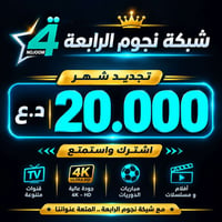 ⌚30 ثانية فقط تفصلك عن تجديد اشتراكك في شبكة نجوم الرابعة افتح تطبيقك ...