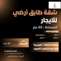 شقة طابق أرضي • ٨٥م • غرفتين