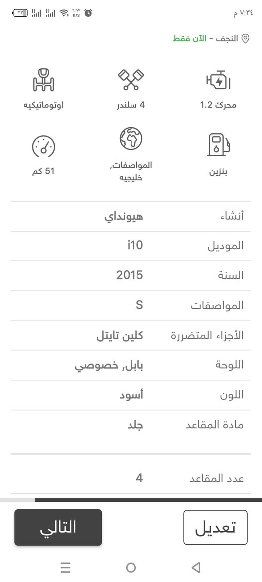 هونداي i10 موديل 2015 تفصيل دخل المنشور  للاستفسار  اتصل *********** مكلف بل نشرر

نص مكتوب في الصور:
- النجف - الآن فقط
- أوتوماتيكيه
- 4 سلندر
- محرك 1.2
- 51 كم
- المواصفات, خليجيه
- بنزين
- أنشاء
- هيونداي
- الموديل
- i10
- السنة
- 2015
- المواصفات
- S
- الأجزاء المتضررة
- كلين تايتل
- اللوحة
- بابل, خصوصي
- اللون
- أسود
- مادة المقاعد
- جلد
- عدد المقاعد
- 4
- التالي
- تعديل